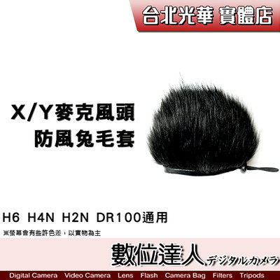【數位達人】錄音機 X/Y 麥克風頭專用防風毛套 防風兔毛 防風罩 / H6 H4N H2N DR100 可用