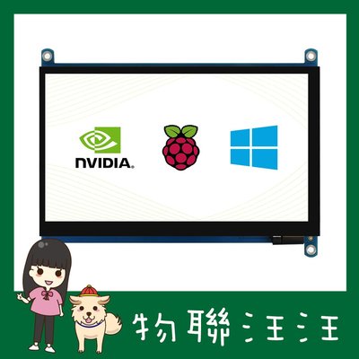 含稅附發票~7" 吋 QLED 1024×600 G+G 鋼化玻璃螢幕適樹莓派 Jetson Nano