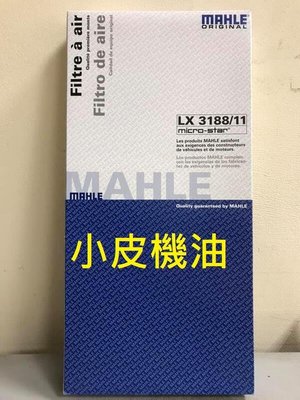 【小皮機油】MAHLE LX 3188/11 空氣芯 柴油 gle glc w213 w205 om654 s222