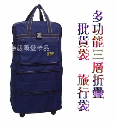 【 補貨中缺貨葳爾登】三層折疊旅行袋旅行箱五輪行李袋可側背登機箱批發袋購物袋/板輪袋85cm藍色