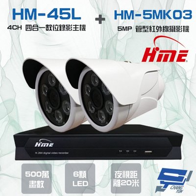昌運監視器 環名組合 HM-NT45L 4路數位錄影主機+HM-5MK03 500萬 20米 紅外線管型攝影機*2