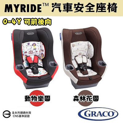 ★★免運【GRACO】0-4歲前後向嬰幼兒汽車安全座椅 MYRIDE™★