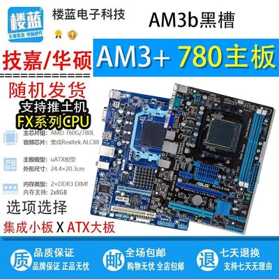 【熱賣精選】AMD主板AM3b 780 主板華碩技嘉AM3+黑槽770 870豪華大板拆機二手