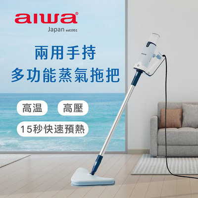 【AIWA】 愛華 兩用手持多功能蒸氣拖把 ARS2101