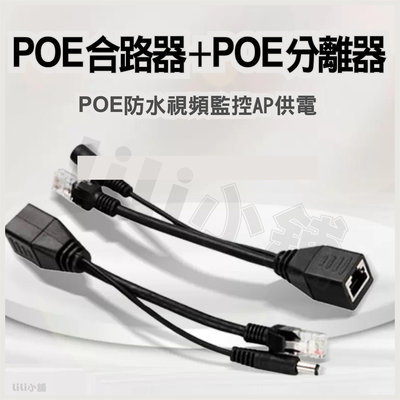 POE轉換器 POE分離器 POE電源訊號分離器 POE供電轉換器 POE懶人線 POE線 POE電源線