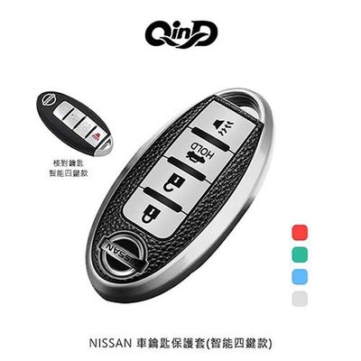 促銷 QinD NISSAN 車鑰匙保護套(智能四鍵款) 鑰匙保護套 NISSAN鑰匙保護套 輕薄貼合 孔位精準