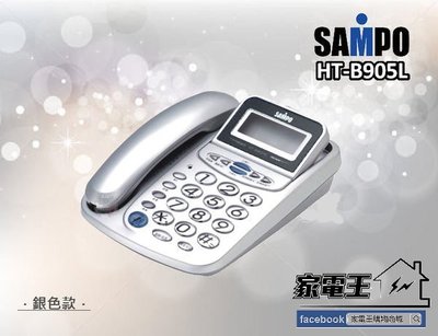 〔家電王〕(一年保固) 聲寶 SAMPO 來電顯示有線電話 HT-B905HL (銀色) 家用電話 辦公電話