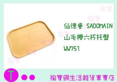 仙德曼 SADOMAIN 山毛櫸六杯托盤 WW751 原木/裝飾盤 (箱入可議價)