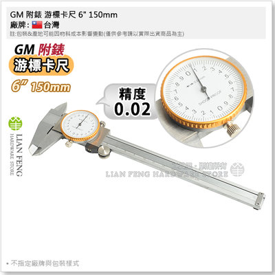 【工具屋】*含稅* GM 附錶 游標卡尺 6" 150mm 精度0.02 圓錶 外徑 內徑 測量 6英吋 附錶式測量尺