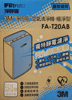 3M FA-T20AB 淨呼吸空氣清淨機-極淨型