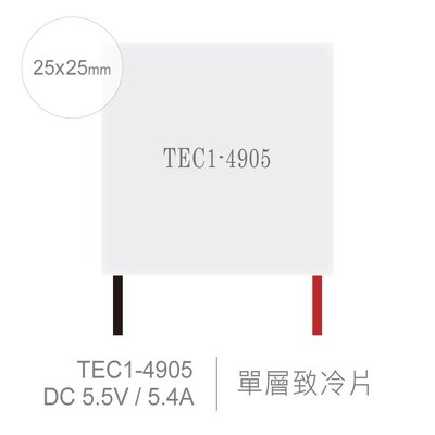 『堃邑Oget』TEC1-4905 25 x 25 mm 半導體致冷晶片 DC 5.5V 5.4A 16W 致冷片 散熱 電腦
