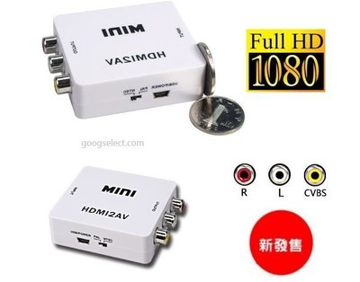 【專業台灣晶片】HDMI轉AV轉換器 支援電視棒  遊戲機 機上盒 傳統電視 電視HDMI to AV 1080P HD
