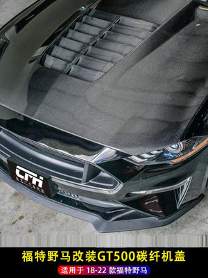 適用于18-23年福特野馬改裝機蓋Mustang改裝GT500碳纖維引擎蓋-請儀價