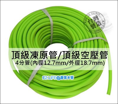 【EZ LIFE@專業水管】四分凍原管風管PVC材質 超柔軟 方便施工 一公尺40元 無記憶性風管 台灣製