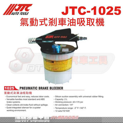 JTC-1025 氣動式剎車油吸取機☆達特汽車工具☆JTC 1025
