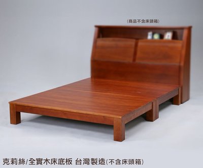 【班尼斯國際名床】克莉絲 天然100%全實木床架。6尺雙人加大(不含床頭)