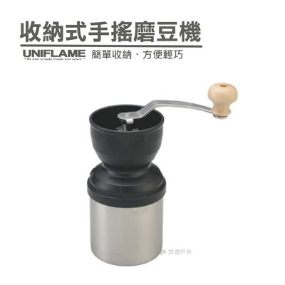 【日本 UNIFLAME】收納式手搖磨豆機 便攜式磨豆機 咖啡機 收納 輕巧 戶外