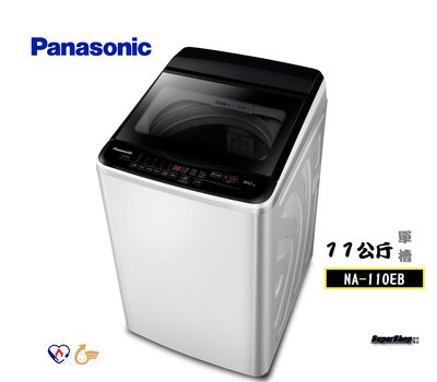 ☎私訊更優惠』Panasonic 【NA-110EB】國際牌11kg直立式超強淨洗衣機