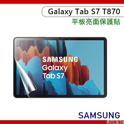 三星 Samsung Galaxy Tab S7 T870 保護貼 螢幕貼 亮面保護貼 螢幕保護貼 S7 T85