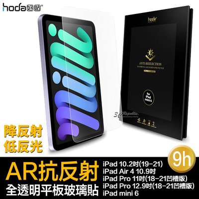 shell++hoda 9H AR 抗反射 抗反光 平板 玻璃貼 保護貼 iPad air pro mini 6 11 12.9