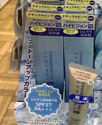 Mei 本舖☼ 預購 ！日本 CHACOTT 2夏季限定 熱銷款 抗UV 防曬 涼感 妝前乳 修飾乳