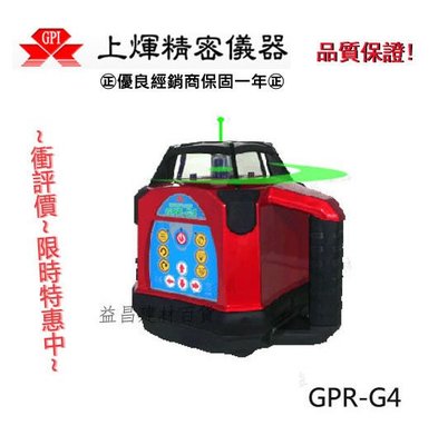【台北益昌】 《送腳架》最新款 綠光型 GPI GPR-G4 旋轉雷射水準儀/水平儀/墨線儀