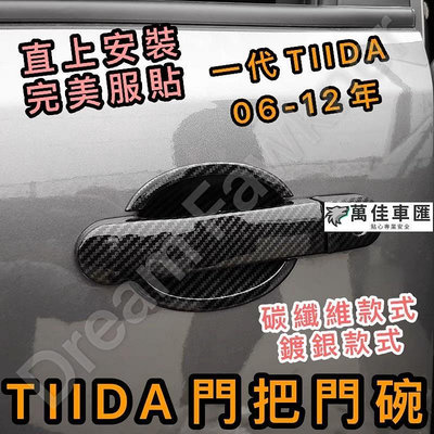 NISSAN 日產 TIIDA 一代 06-12 門把 門碗 碳纖維拉手把 防刮拉手 卡夢 汽車改裝 ABS NISSAN 日產 汽車配件 汽車改裝 汽車用品