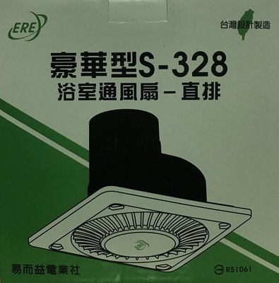 【ERE】S-328 浴室通風扇 (直排) 12cm葉扇 88m³/hr 風量 換氣扇 通風機 台灣製造