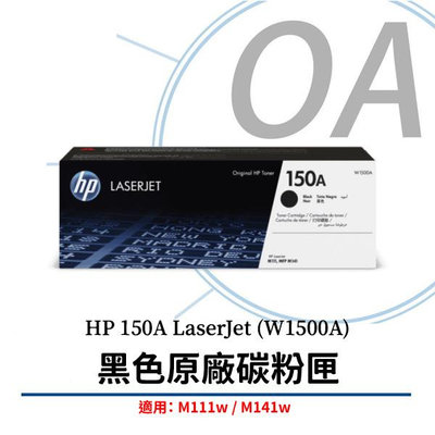 。OA SHOP。含稅 HP 150A LaserJet 黑色原廠碳粉匣 (W1500A) 適用 M111w / M141w
