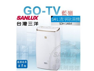 【GO-TV】SANLUX台灣三洋 14L 除濕機 (SDH-146M) 全區配送