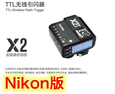~阿翔小舖~ 免運費 公司貨 神牛X2 Nikon發射器 GODOX X2T X2N無線閃燈觸發器 引閃器X2T-N
