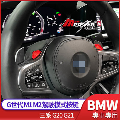 BMW G世代 M1 M2 駕駛模式按鍵 免編程G世代全系皆適用 三系 G20 G21 【禾笙科技】