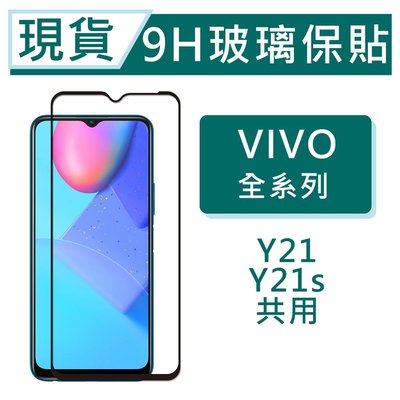vivo Y21s 9H玻璃保貼 Y21 保護貼 玻璃保貼 Y21s 2.5D滿版玻璃 鋼化玻璃保貼 螢幕貼