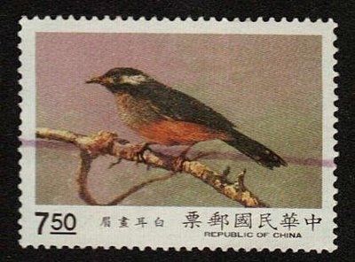 【薇薇安‧郵居】【鳥類】特282臺灣鳥類郵票－7.5元*白耳畫眉*(79年){舊票}[B]