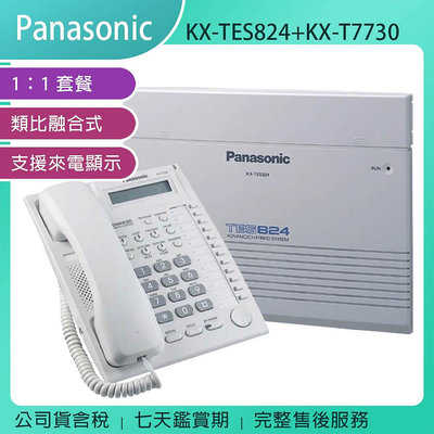 《公司貨含稅》【1:1套餐】Panasonic KX-TES824 類比融合式電話系統主機+KX-T7730話機