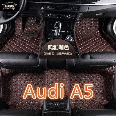 (現貨)適用Audi A5腳踏墊 Coupe Sportback Cabriolet 專用包覆式汽車皮革腳墊 隔水墊（滿599免運）