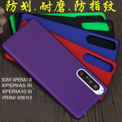 sony手機殼 防滑防摔索尼Xperia1 III/X5/x10 3代/II磨砂手機殼保護套防摔素色PC適用