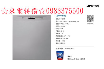 0983375500☆義大利製SMEG洗碗機 LSPU8212S不鏽鋼嵌入式洗碗機 五種洗程 冷凝烘乾 110V