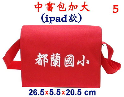 【IMAGEDUCK】M5790-5-(都蘭國小)中書包加大(ipad款)(紅)台灣製作