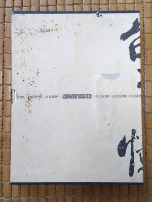 不二書店 台北藝術文化年表+台北記憶 精裝本 有書盒 台北市政府新聞處