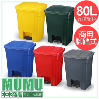 免運 台灣製 商用衛生踏式垃圾桶 80L 五色可選 腳踏垃圾桶 大容量垃圾桶 PSS080 腳踩式垃圾桶 五色可分類