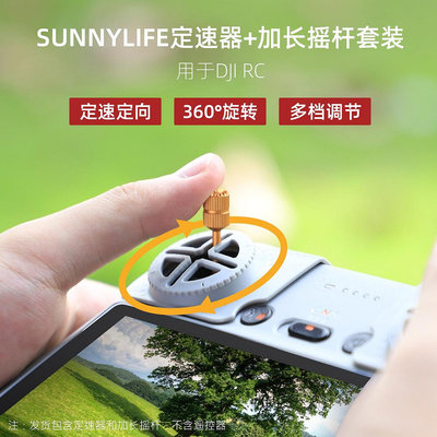 現貨單反相機單眼攝影配件Sunnylife Mini3 Pro/Air3搖桿定速器延時Mavic 3Pro加長搖桿配件