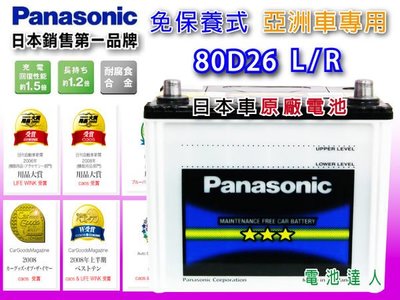 電池達人☆國際牌 Panasonic (80D26L/80D26R) 電池 CAMRY RAV4 瑞獅4X4 GS250