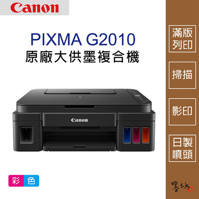 【墨坊資訊-台南市】Canon PIXMA G2010原廠大供墨複合機 噴墨印表機 印表機 現貨 G2010 免運