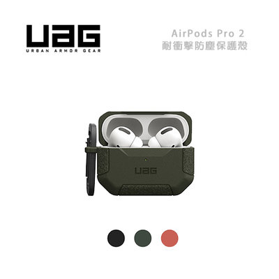 光華商場。包你個頭【UAG】台灣現貨 AirPods Pro 2 1 通用 耐衝擊 防塵 保護殼 軍規 耳機殼 無線充電