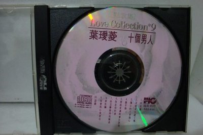 【銅板交易】二手原版CD ♥葉璦菱 VS 十個男人 點歌集 9- 1992 瑞星
