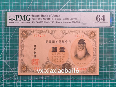 真品古幣古鈔收藏日本銀行兌換券 大正武內一元 200番（常見300 400番
