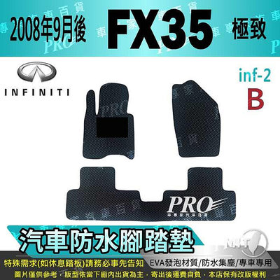 2008年9月後 FX35 FX 35 FX-35 極致 INFINITI 汽車防水腳踏墊地墊海馬蜂巢蜂窩卡固全包圍