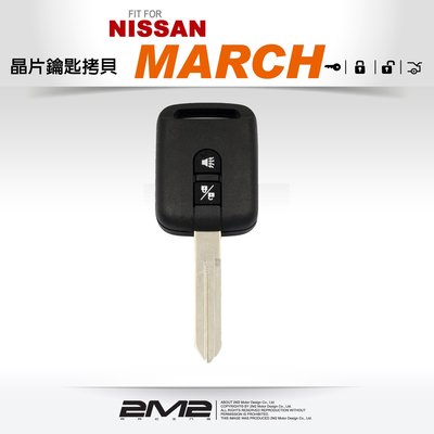 【2M2 晶片鑰匙】NISSAN MARCH 日產汽車遙控器鑰匙 拷貝複製