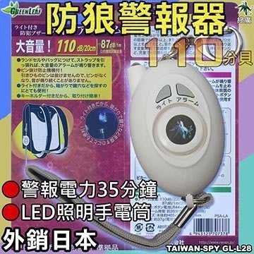 GL-L28 蛋型防身警報器 110分貝防狼 外銷日本款 地震求救警報器 LED照明 防身器材